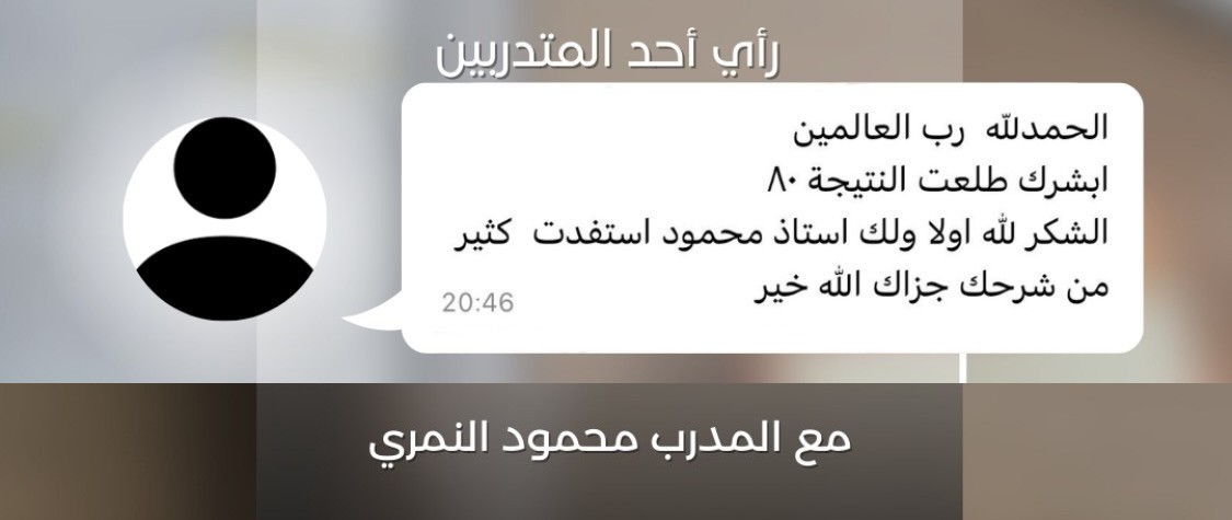 انطباع متدرب: طلعت النتيجة 80 والشكر لأستاذ محمود