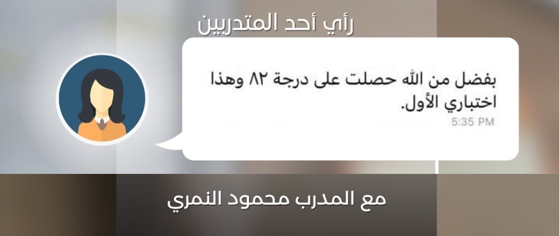 انطباع متدربة: حصلت على 82 من أول اختبار